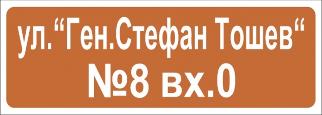 Улична табела 11